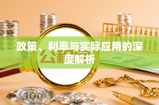 农安政策、利率与实际应用的深度解析