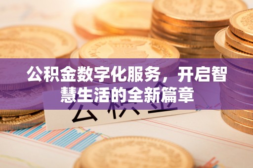 农安公积金数字化服务，开启智慧生活的全新篇章