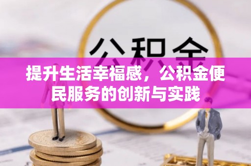 农安提升生活幸福感，公积金便民服务的创新与实践