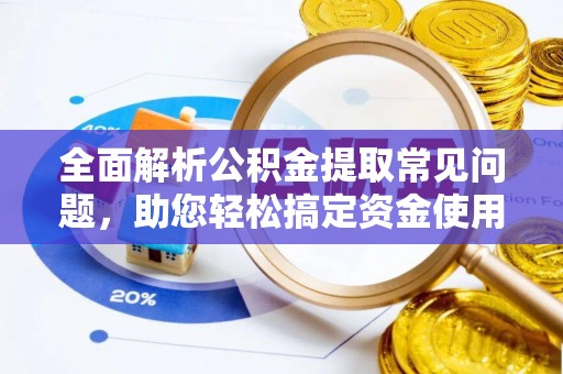 农安全面解析公积金提取常见问题，助您轻松搞定资金使用