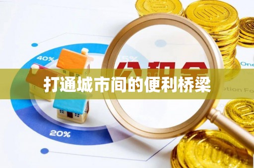 农安打通城市间的便利桥梁
