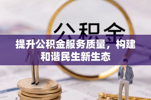 农安提升公积金服务质量，构建和谐民生新生态