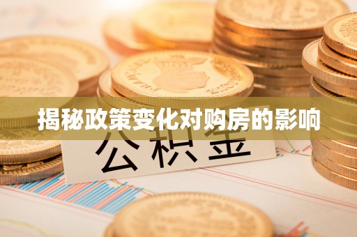 农安揭秘政策变化对购房的影响