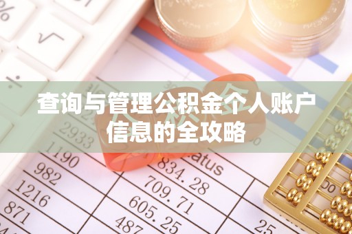 农安查询与管理公积金个人账户信息的全攻略