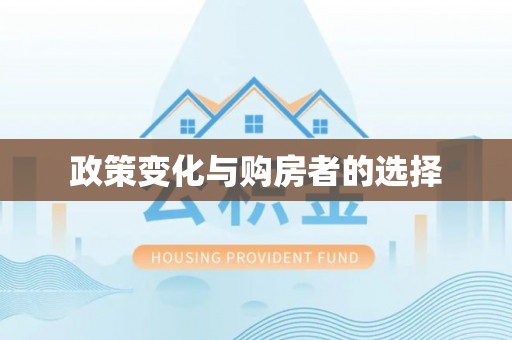 农安政策变化与购房者的选择