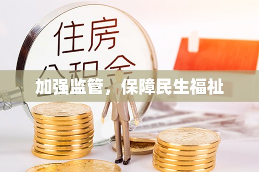 农安加强监管，保障民生福祉