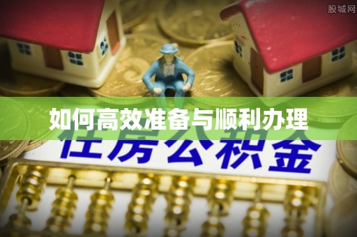 农安如何高效准备与顺利办理
