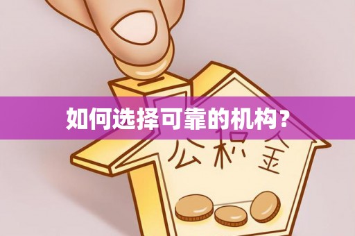 农安如何选择可靠的机构？
