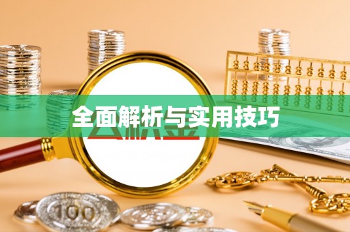 农安全面解析与实用技巧