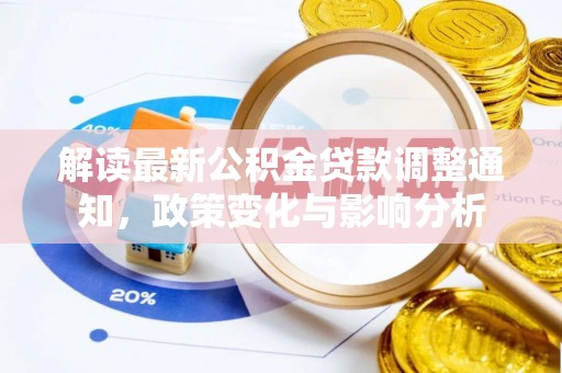 农安解读最新公积金贷款调整通知，政策变化与影响分析