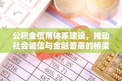 农安公积金信用体系建设，推动社会诚信与金融普惠的桥梁