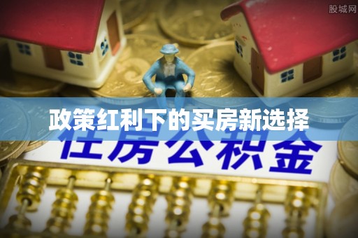 农安政策红利下的买房新选择