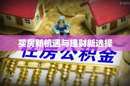 农安买房新机遇与理财新选择