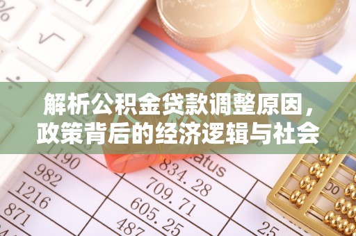 农安解析公积金贷款调整原因，政策背后的经济逻辑与社会影响
