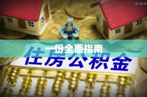 农安一份全面指南