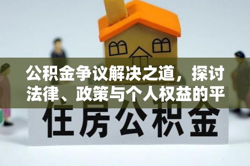 农安公积金争议解决之道，探讨法律、政策与个人权益的平衡