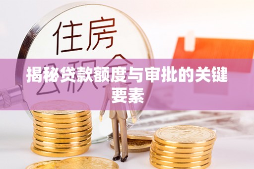 农安揭秘贷款额度与审批的关键要素