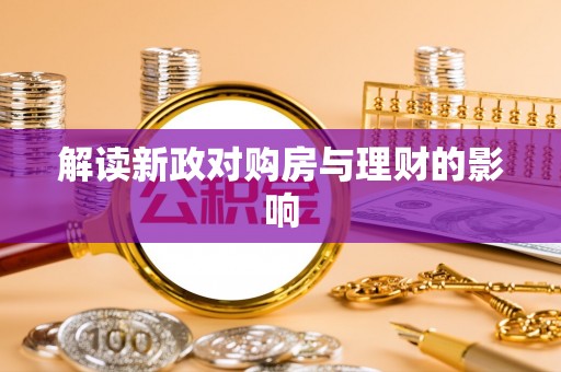 农安解读新政对购房与理财的影响
