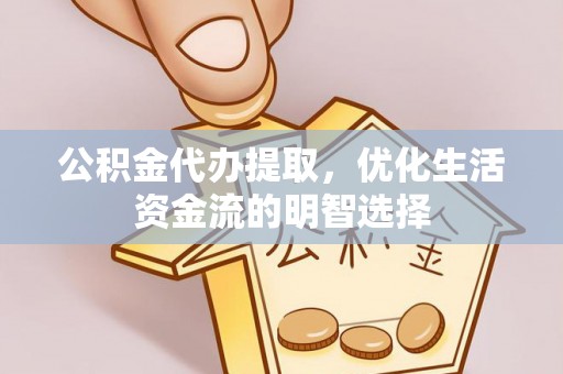 农安公积金代办提取，优化生活资金流的明智选择