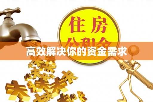 农安高效解决你的资金需求