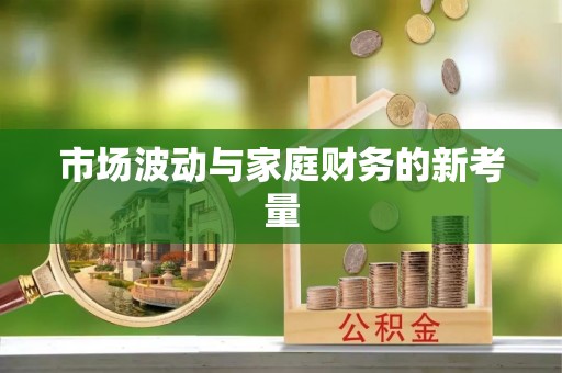 农安市场波动与家庭财务的新考量