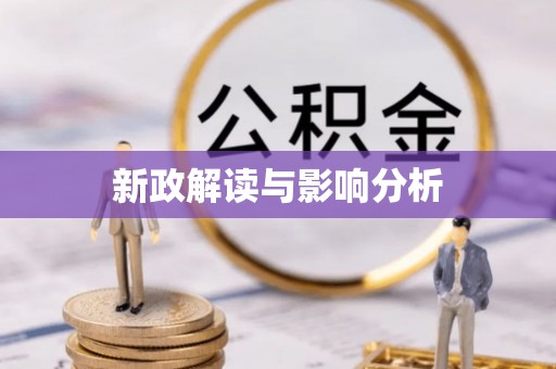 农安新政解读与影响分析