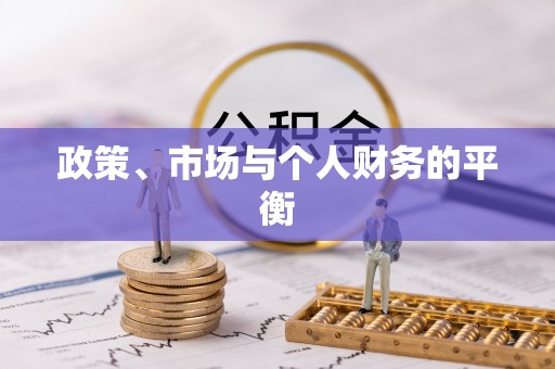 农安政策、市场与个人财务的平衡