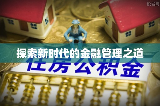 农安探索新时代的金融管理之道