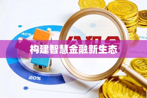 农安构建智慧金融新生态