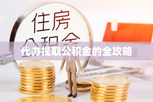 农安代办提取公积金的全攻略