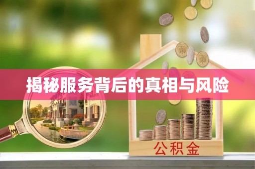 农安揭秘服务背后的真相与风险
