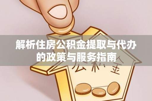 农安解析住房公积金提取与代办的政策与服务指南