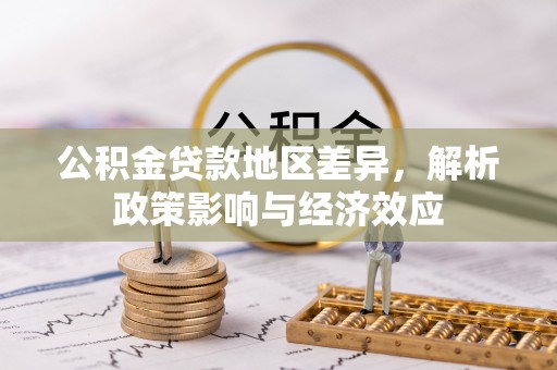 农安公积金贷款地区差异，解析政策影响与经济效应