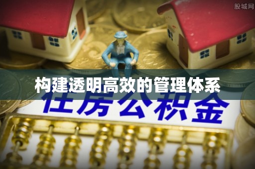 农安构建透明高效的管理体系
