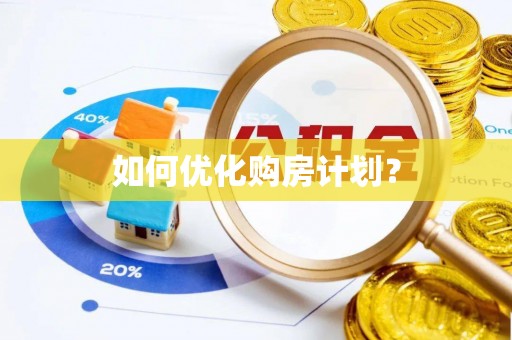 农安如何优化购房计划？