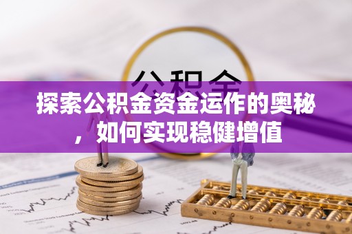 农安探索公积金资金运作的奥秘，如何实现稳健增值
