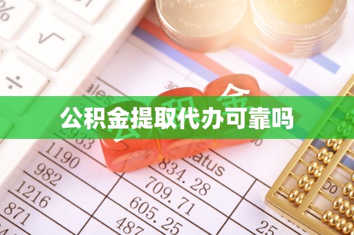 农安公积金提取代办可靠吗