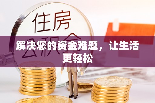 农安解决您的资金难题，让生活更轻松