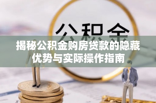 农安揭秘公积金购房贷款的隐藏优势与实际操作指南