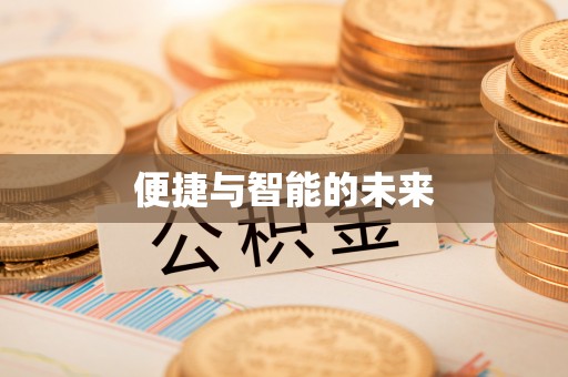 农安便捷与智能的未来