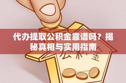 农安代办提取公积金靠谱吗？揭秘真相与实用指南