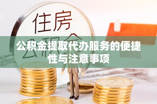 农安公积金提取代办服务的便捷性与注意事项