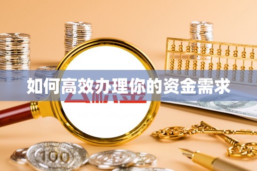农安如何高效办理你的资金需求