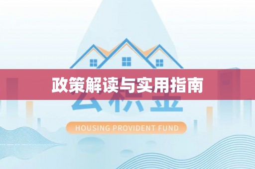 农安政策解读与实用指南
