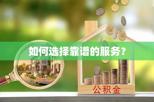 农安如何选择靠谱的服务？