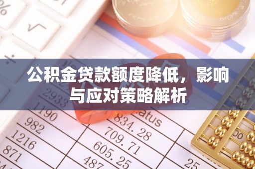 农安公积金贷款额度降低，影响与应对策略解析