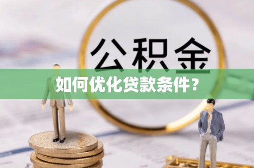 农安如何优化贷款条件？