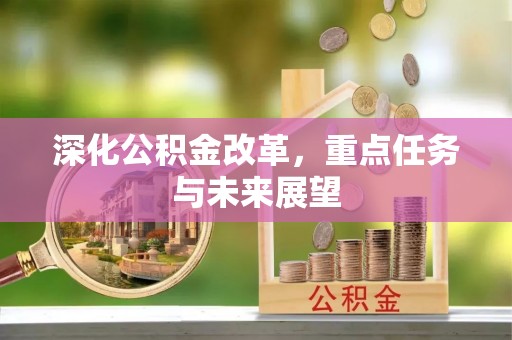 农安深化公积金改革，重点任务与未来展望