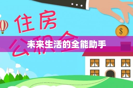 农安未来生活的全能助手