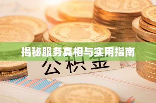 农安揭秘服务真相与实用指南